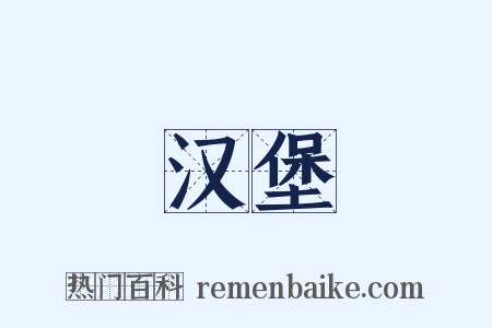 汉堡是什么意思的图片